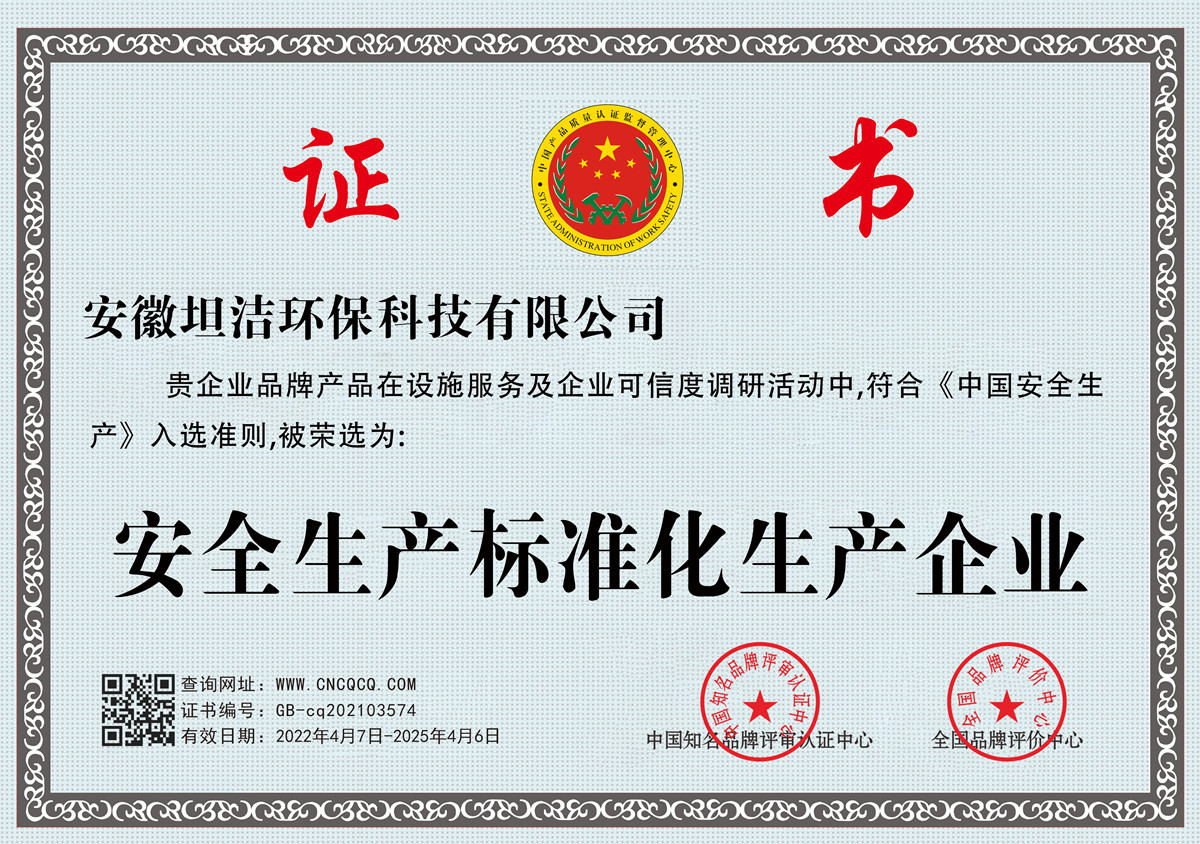 滁州安全生产标准化企业
