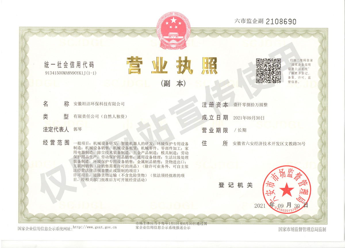 滁州安徽坦洁环保科技有限公司营业执照