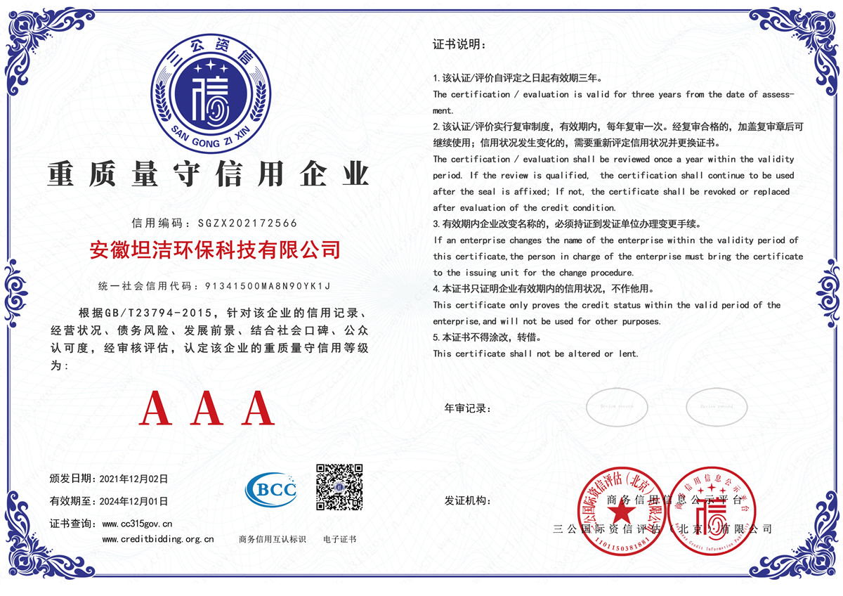 滁州重质量守诚信AAA级信用企业